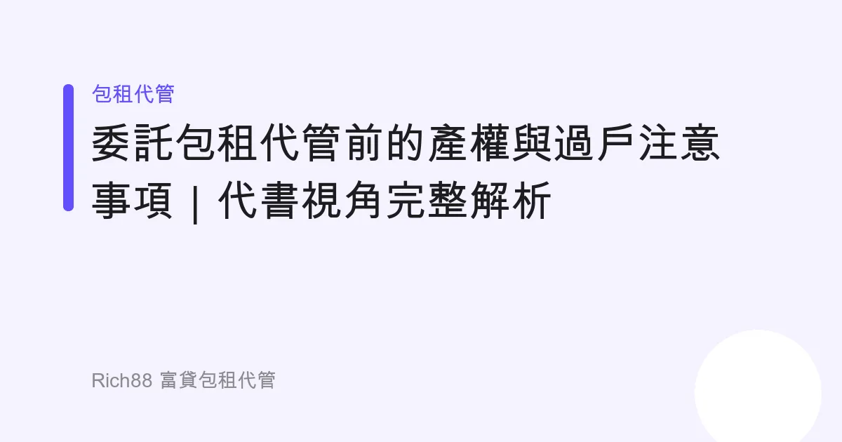 委託包租代管前的產權與過戶注意事項｜代書視角完整解析