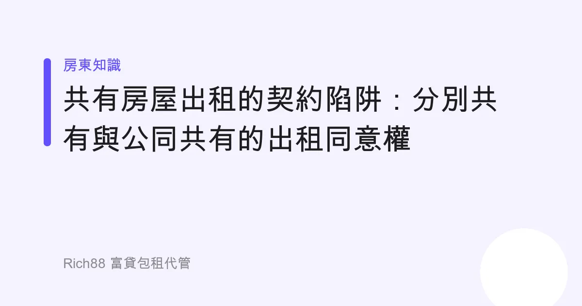 共有房屋出租的契約陷阱：分別共有與公同共有的出租同意權