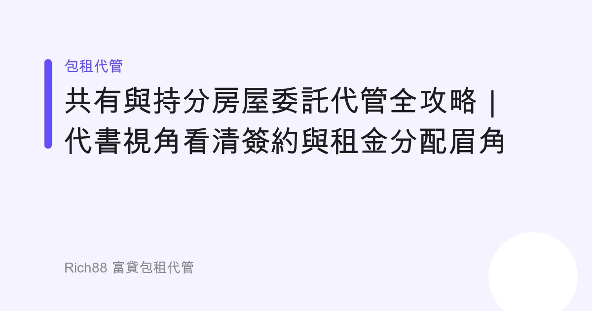 共有與持分房屋委託代管全攻略｜代書視角看清簽約與租金分配眉角