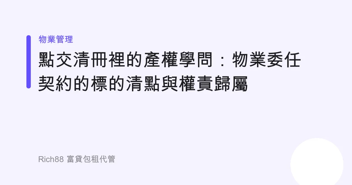 點交清冊裡的產權學問：物業委任契約的標的清點與權責歸屬