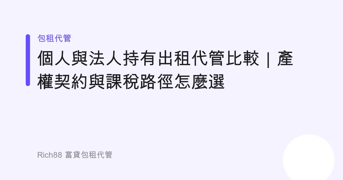 個人與法人持有出租代管比較｜產權契約與課稅路徑怎麼選