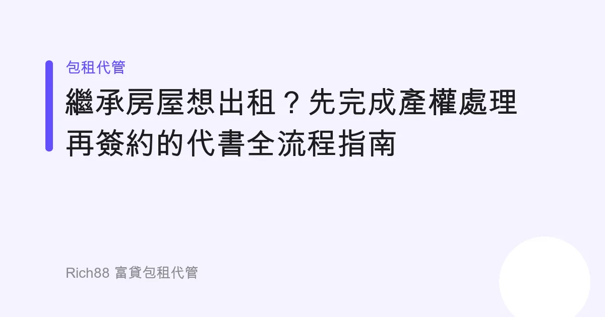 繼承房屋想出租？先完成產權處理再簽約的代書全流程指南