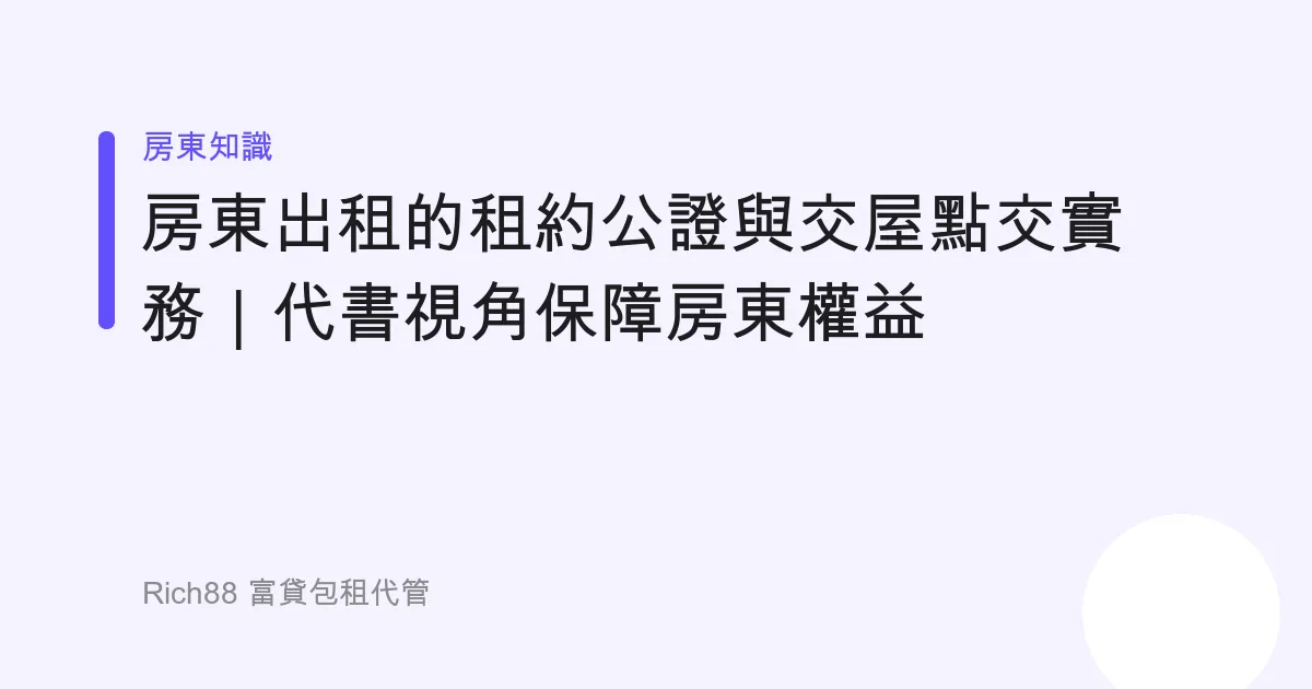 房東出租的租約公證與交屋點交實務｜代書視角保障房東權益