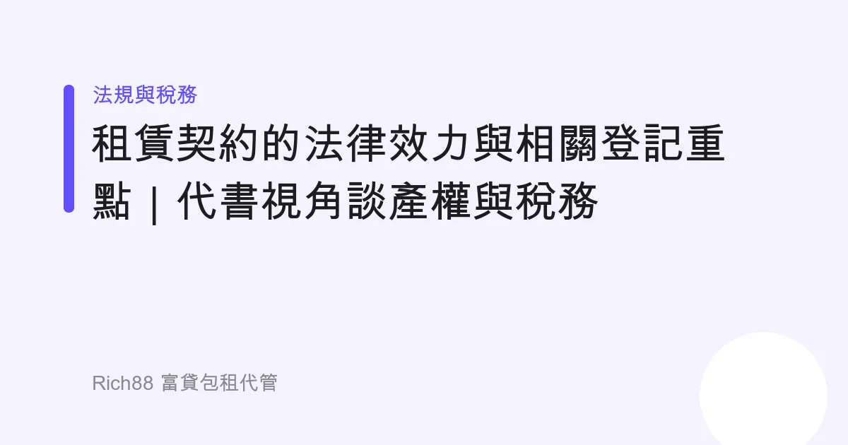 租賃契約的法律效力與相關登記重點｜代書視角談產權與稅務
