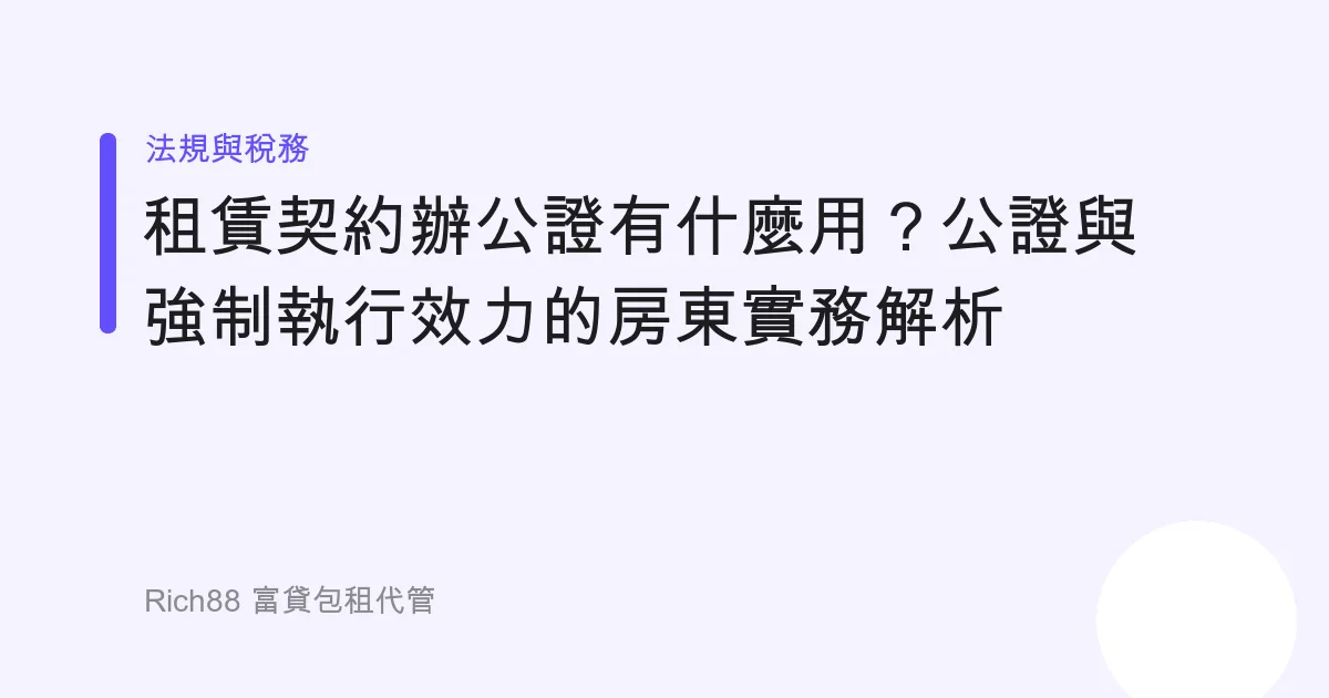 租賃契約辦公證有什麼用？公證與強制執行效力的房東實務解析