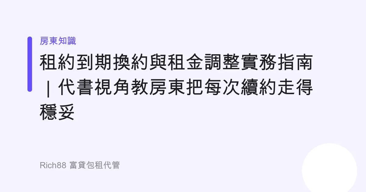 租約到期換約與租金調整實務指南｜代書視角教房東把每次續約走得穩妥