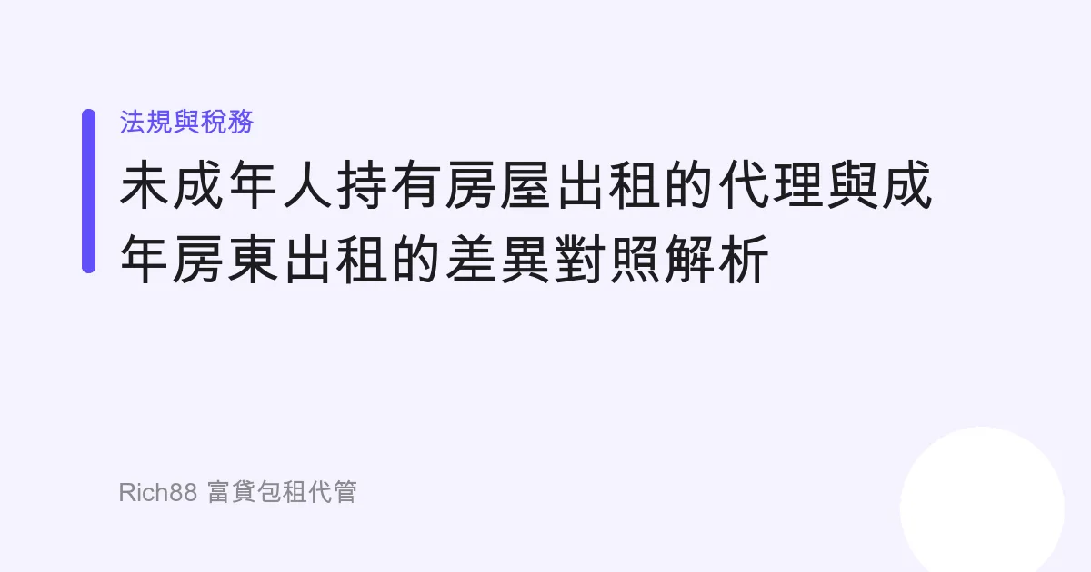 未成年人持有房屋出租的代理與成年房東出租的差異對照解析