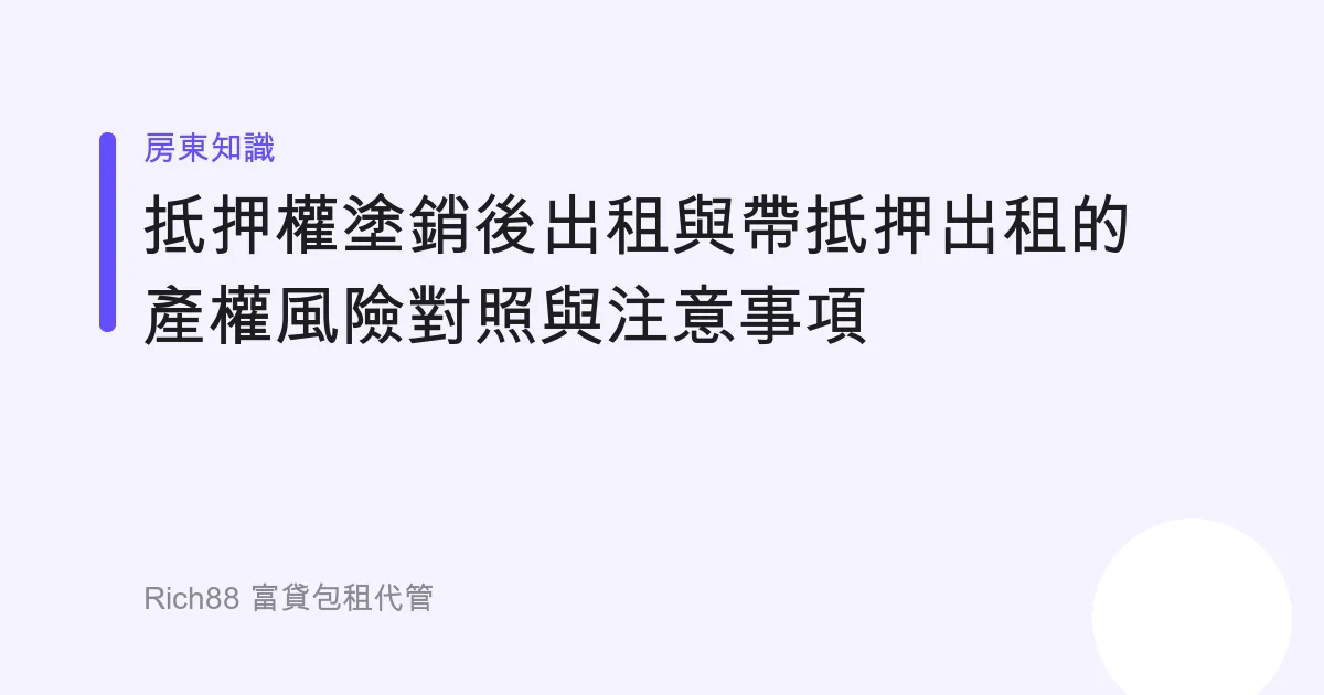抵押權塗銷後出租與帶抵押出租的產權風險對照與注意事項
