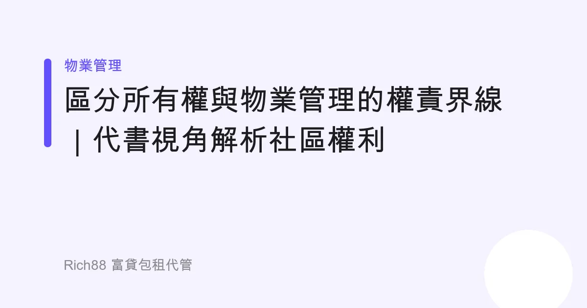 區分所有權與物業管理的權責界線｜代書視角解析社區權利