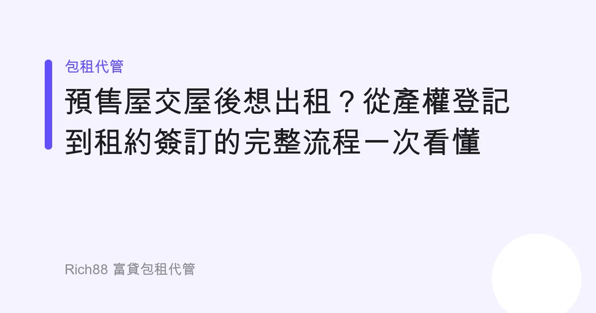 預售屋交屋後想出租？從產權登記到租約簽訂的完整流程一次看懂