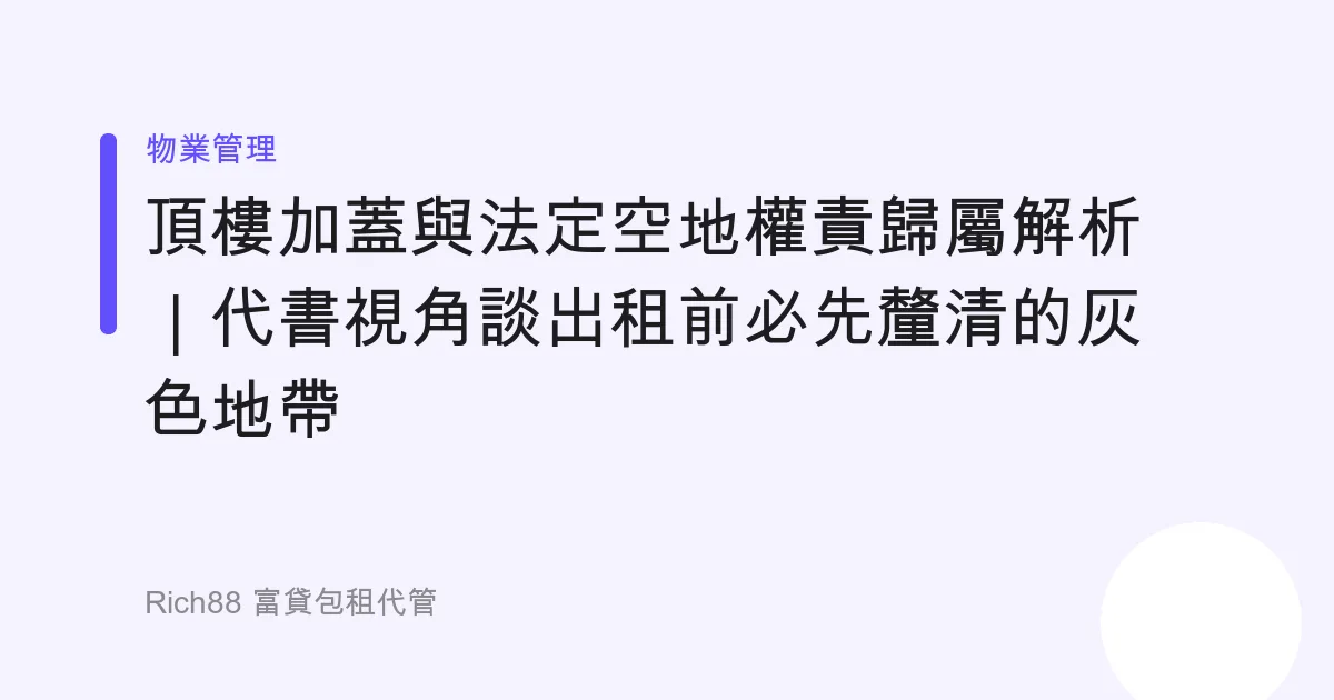 頂樓加蓋與法定空地權責歸屬解析｜代書視角談出租前必先釐清的灰色地帶