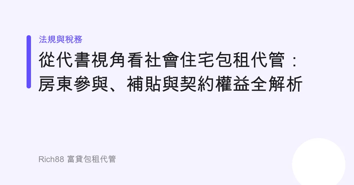 從代書視角看社會住宅包租代管：房東參與、補貼與契約權益全解析