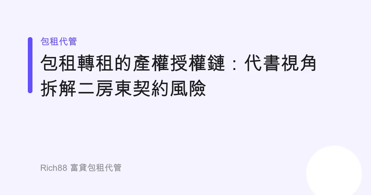 包租轉租的產權授權鏈：代書視角拆解二房東契約風險