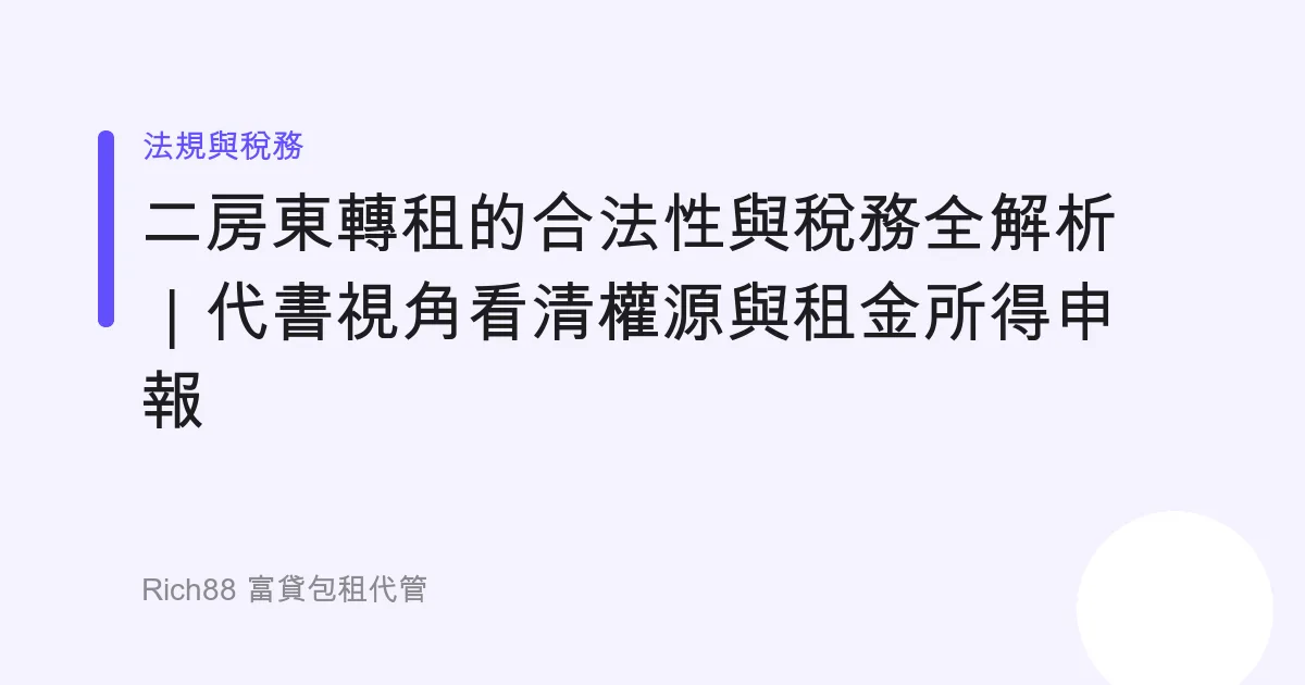 二房東轉租的合法性與稅務全解析｜代書視角看清權源與租金所得申報
