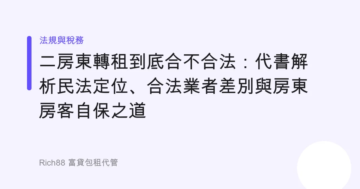 二房東轉租到底合不合法：代書解析民法定位、合法業者差別與房東房客自保之道
