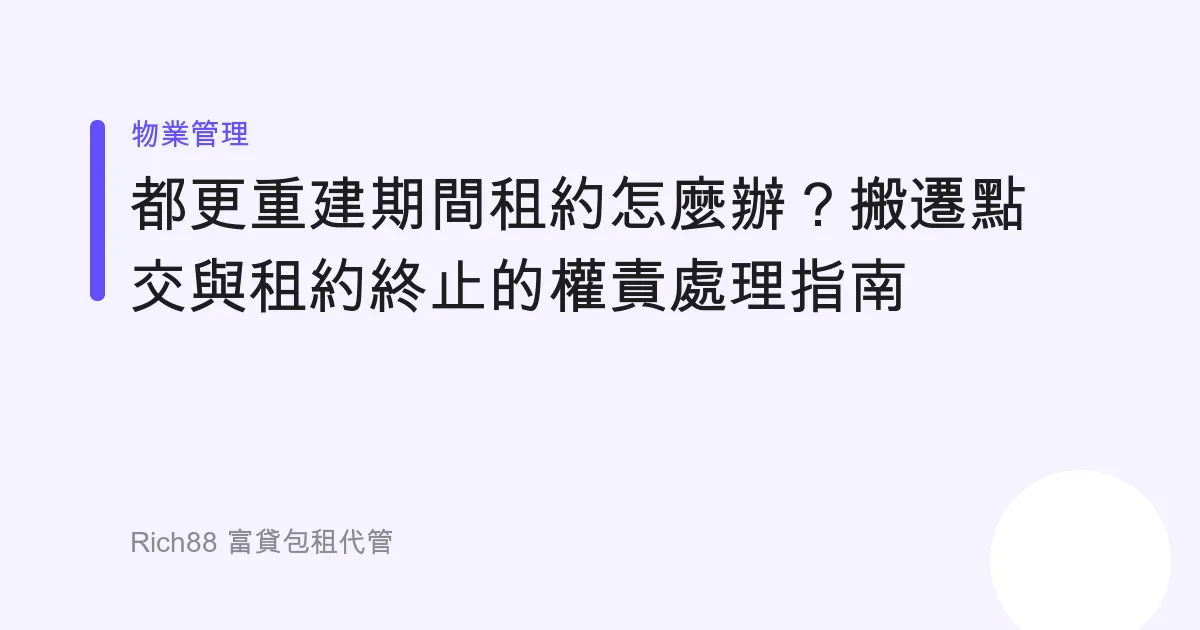 都更重建期間租約怎麼辦？搬遷點交與租約終止的權責處理指南